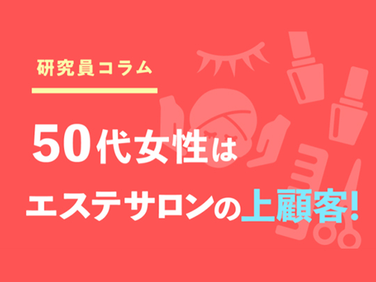 50代女性はエステサロンの上顧客★