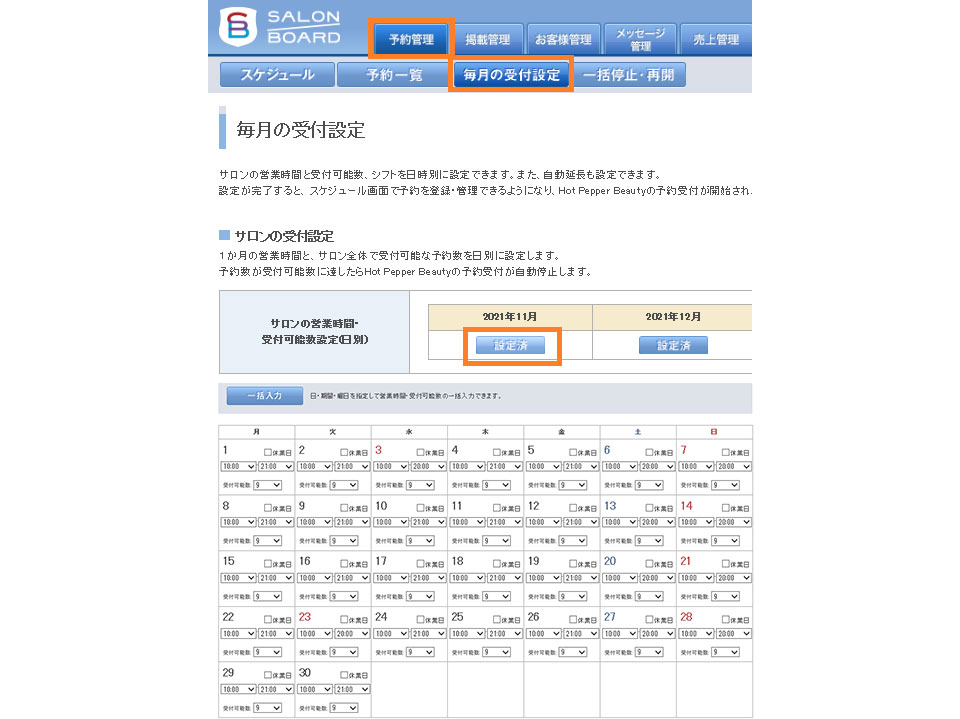 今一度ご確認を！「予約枠」の設定、最大化できておりますか？