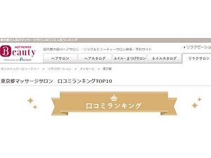 ホットペッパービューティー 口コミランキングってご存知ですか？？