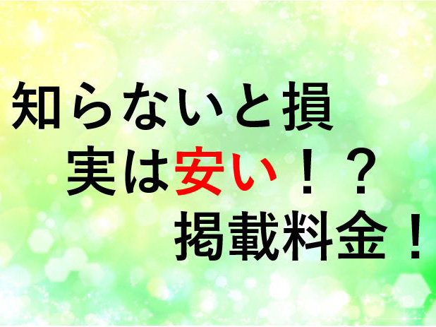 ホットペッパービューティーの掲載料高いと思ってませんか？