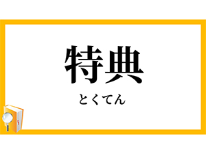 クーポンに特典を付ける事とは