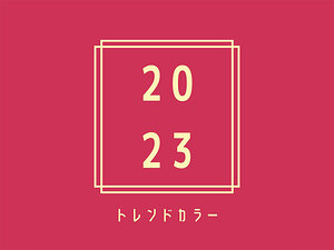 2023トレンドカラーについて